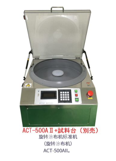 ACT-500AII日本ACTIVE旋转涂布机ACT-500AⅡ