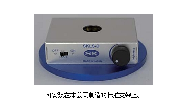 日本SK齐藤光学SAITOHK  LED 照明 SKLS-D
